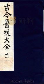 古今医统大全  11   1996  PDF电子版封面  7800135411  汤世隆徐春甫 