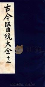 古今医统大全 12 1996 PDF电子版封面 7800135411 汤世隆徐春甫