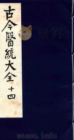 古今医统大全  14   1996  PDF电子版封面  7800135411  汤世隆徐春甫 