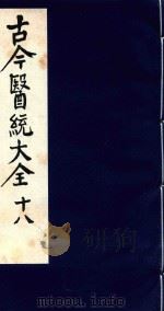 古今医统大全  18（1996 PDF版）