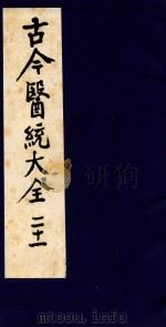 古今医统大全  21（1996 PDF版）