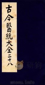 古今医统大全 28 1996 PDF电子版封面 7800135411 汤世隆徐春甫