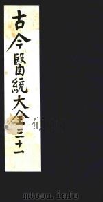 古今医统大全 31 1996 PDF电子版封面 7800135411 汤世隆徐春甫