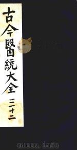 古今医统大全 32 1996 PDF电子版封面 7800135411 汤世隆徐春甫