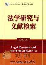 法学研究与文献检索=LEGAL RESEARCH AND INFORMATION RETRIEVAL PDF电子版封面 高利红主编