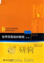 世界贸易组织教程  第2版＝WORLD TRADE ORGANIZATION     PDF电子版封面    白树强主编 