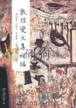 敦煌变文集补编 第2版 PDF电子版封面 周绍良