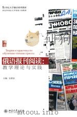 俄语报刊阅读 教学理论与实践 PDF电子版封面 安新奎主编