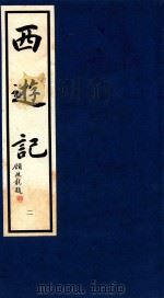 西游记  2（1995 PDF版）