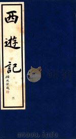 西游记  3（1995 PDF版）