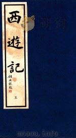 西游记  5（1995 PDF版）
