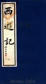 西游记  6（1995 PDF版）