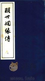 醒世姻缘传 2 1997 PDF电子版封面 7020020313