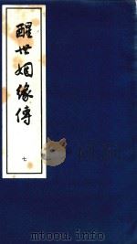 醒世姻缘传  7   1997  PDF电子版封面  7020020313   