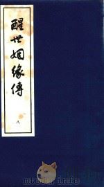 醒世姻缘传 8 1997 PDF电子版封面 7020020313