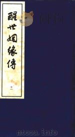 醒世姻缘传 11 1997 PDF电子版封面 7020020313