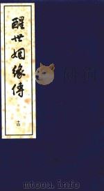 醒世姻缘传 14 1997 PDF电子版封面 7020020313