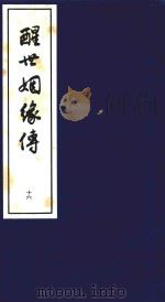 醒世姻缘传 16 1997 PDF电子版封面 7020020313