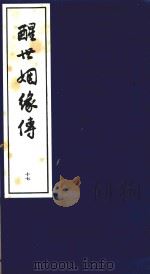醒世姻缘传 17 1997 PDF电子版封面 7020020313