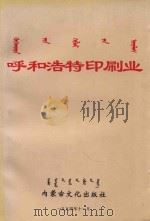 呼和浩特印刷业 1994 PDF电子版封面 7805062501 呼市人民政府印刷行业管理委员会,呼和浩特地区印刷技术协会编