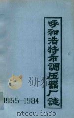 呼和浩特市调压器厂志  1955-1984  未定稿（1985 PDF版）