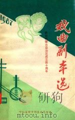 戏曲剧本选  1987  献给内蒙古自治区成立四十周年（ PDF版）