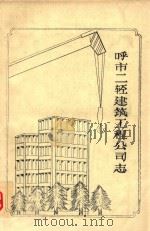 呼和浩特市二轻建筑工程队志 1976年-1984年 PDF电子版封面 呼和浩特市二轻建筑工程队编志小组编