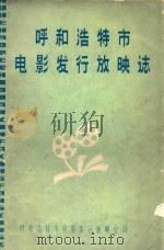 呼和浩特市电影发行放映志编纂  初稿（1984 PDF版）