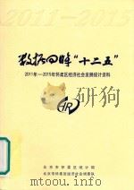 数据回眸“十二五” 2011-2015年怀柔区经济社会发展统计资料 PDF电子版封面 北京市怀柔区统计局,北京市怀柔区经济社会调查队编