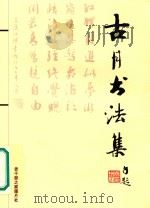 古月书法集     PDF电子版封面    老干部之家图片社编 