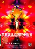 第五届北京国际电影节  2015年4月16日-23日（ PDF版）