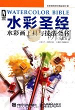 水彩圣经:水彩画工具与技法全书 第2版 PDF电子版封面 (美)乔.加西亚著
