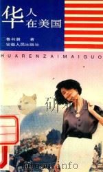 华人在美国（1996 PDF版）