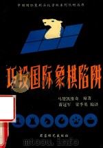巧设国际象棋陷阱 国际象棋的制约方法 1993 PDF电子版封面 7805483922 (苏)马楚凯维奇著;萧冠军,梁季英编译