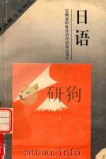 安徽省职称外语开始指定用书  日语语法练习与词汇  工程、卫生、农业、综合、高教类通用（1995 PDF版）