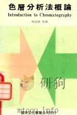 色层分析法概论（1990 PDF版）
