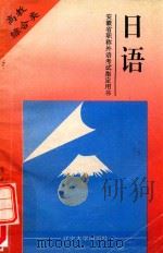 安徽省支撑外语考试指定用书 日语 综合高教类 1995 PDF电子版封面 7561029497 安徽省人事厅职位职称处;职称考试指导中心组织编写