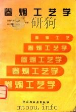卷烟工艺学 1997 PDF电子版封面 7501920559 张槐苓等编著