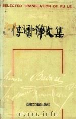 傅雷译文集  第14卷   1989  PDF电子版封面  7539602252  傅雷译 