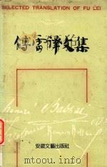 傅雷译文集 第8卷 1990 PDF电子版封面 7539602198 傅雷译