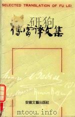 傅雷译文集  第7卷   1990  PDF电子版封面  753960218X  傅雷译 
