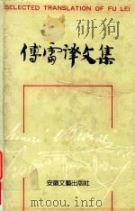 傅雷译文集 第5卷 1988 PDF电子版封面 7539602163 傅雷译