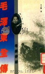 毛泽东全传 卷3 毛蒋争雄 1995 PDF电子版封面 9627766119 辛子陵著