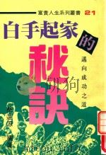 富贵人生系列  21  白手起家的秘诀   1995  PDF电子版封面  957875373X  蔡进源编 