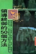 社会大学 12 领导统御的50个方法 1994 PDF电子版封面 罗勃·傅刚著
