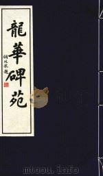 龙华碑苑  第1册（1997 PDF版）