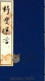 野叟曝言 1 1992 PDF电子版封面 7020015964 (清)夏敬渠撰