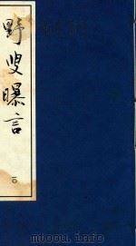 野叟曝言 10 1992 PDF电子版封面 7020015964 (清)夏敬渠撰