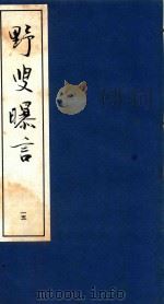 野叟曝言 15 1992 PDF电子版封面 7020015964 (清)夏敬渠撰