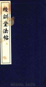 中国善本丛帖集刊  经训堂法书  1   1996  PDF电子版封面  7530001434  首都图书馆编辑 